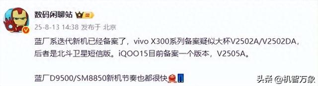 爆料称蓝厂三型号新机已入网 两个来自vivo X300系列一个来自iQOO15