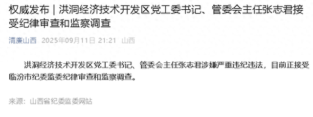洪洞经济技术开发区党工委书记、管委会主任张志君严重违纪违法接受纪律审查和监察调查