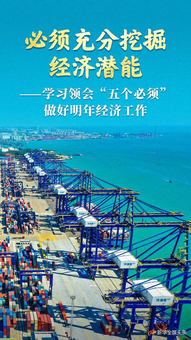 必须充分挖掘经济潜能——学习领会“五个必须”做好明年经济工作