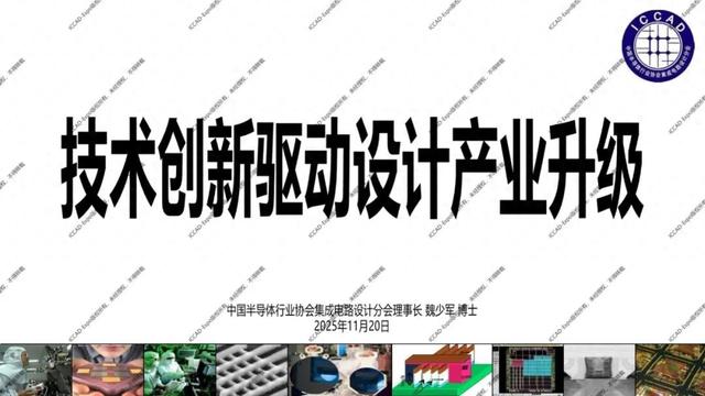 ICCAD-Expo 2025 魏少军教授官方报告：技术创新驱动设计产业升级