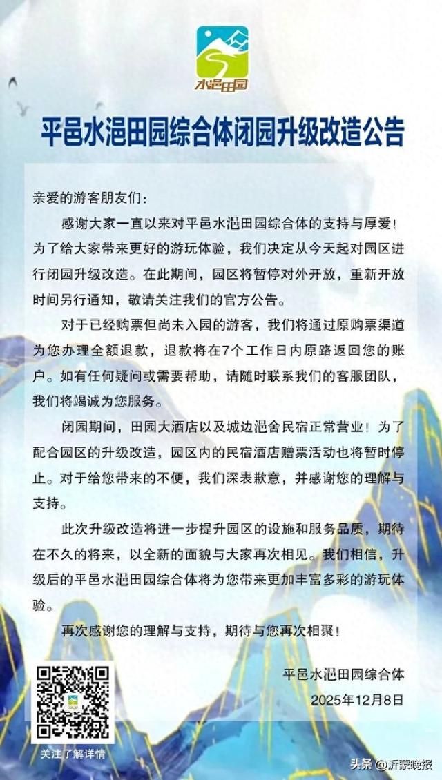 闭园升级改造！临沂一景区发布公告