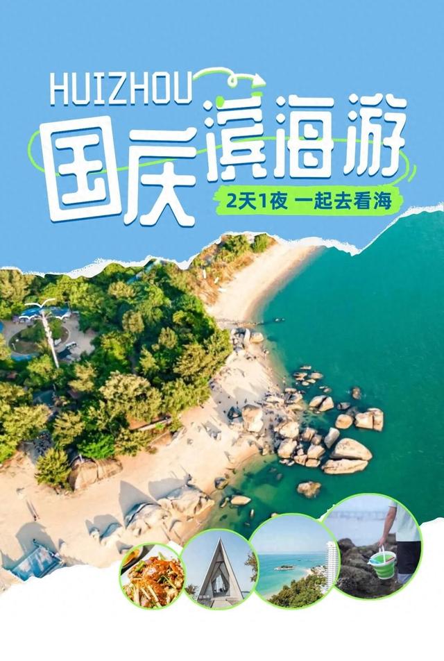我要去惠州看海了