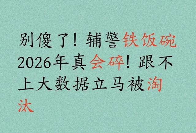 别傻了！辅警铁饭碗2026年真会碎！跟不上大数据立马被淘汰