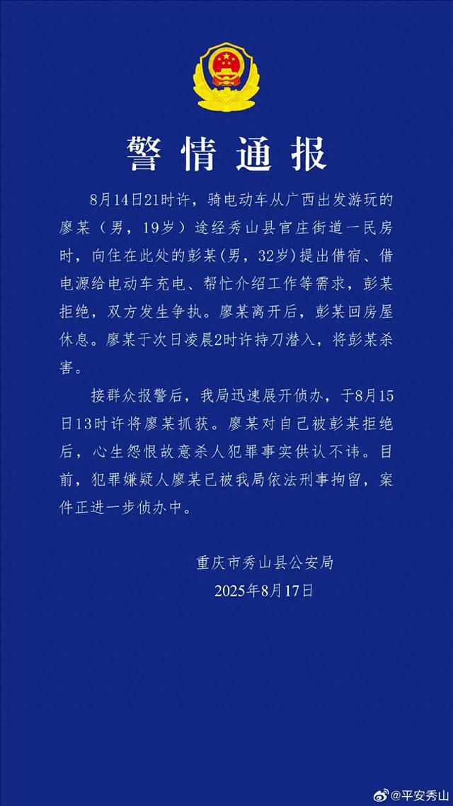 重庆警方：廖某（男，19岁），心生怨恨，故意杀人，已被刑拘