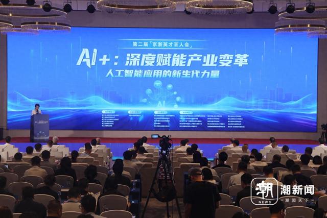AI如何深度赋能产业变革？第二届京浙英才百人会在杭州举行