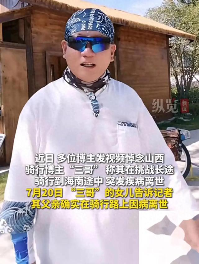 55 岁男子挑战骑行海南！出发 50 天后途中去世，女儿无奈回应
