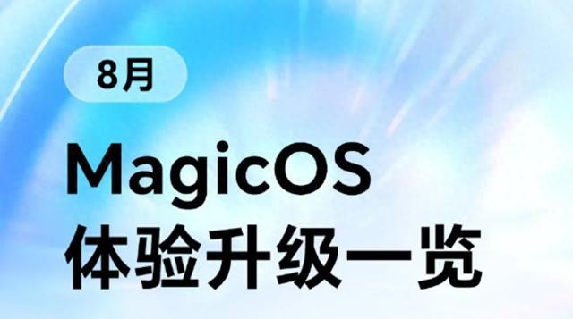 荣耀MagicOS八月升级开启，分批推送