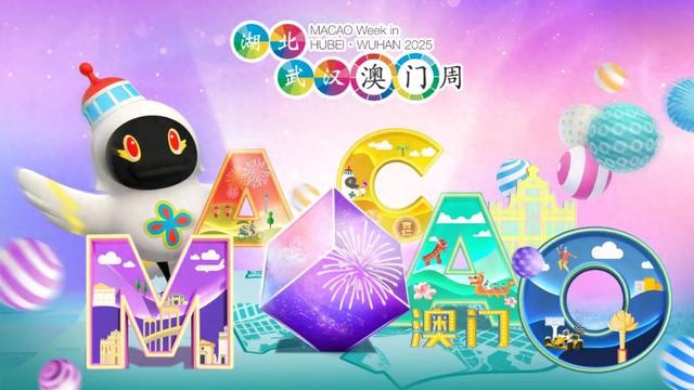 下周，在武汉遇见澳门