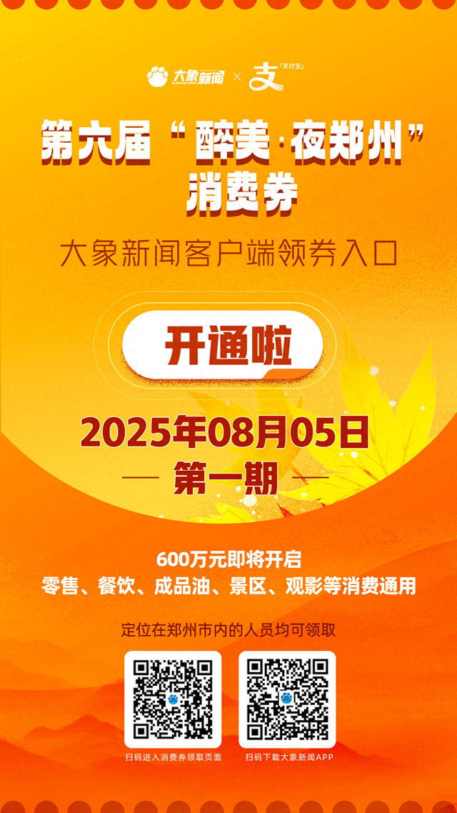 600万！第六届“醉美·夜郑州”首期通用消费券明天开抢