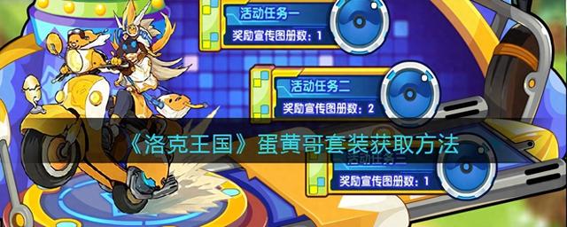 洛克王国套装大全怎么得（洛克王国蛋黄哥套装获取方法）