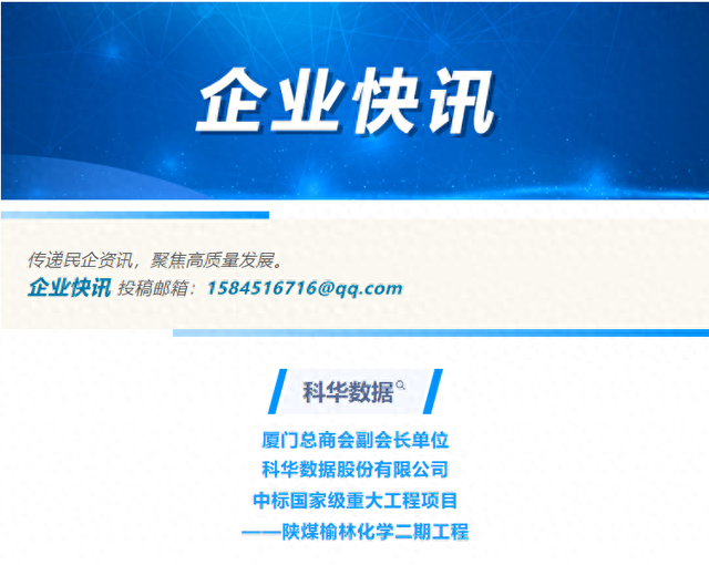 企业快讯 | 中标！科华数据再度参与国家级重大工程项目