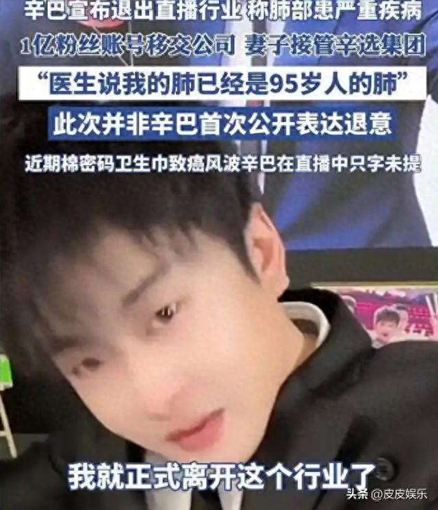 金蝉脱壳？网红卫生巾曝雷上百人确诊癌症后，辛巴卖惨官宣退网