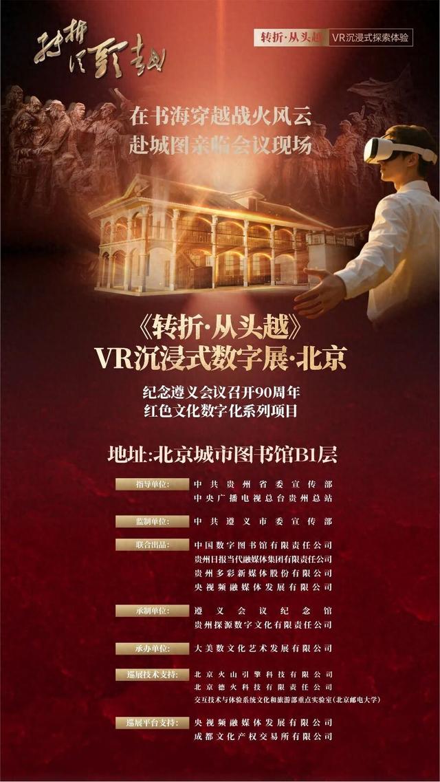 沉浸式 LBE 大空间互动体验！火山引擎支持《转折·从头越》北京 VR 巡展