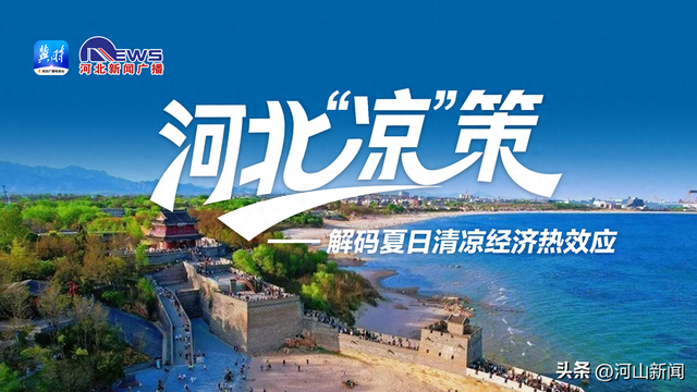 【河北“凉”策——解码夏日清凉经济热效应】河北的清凉底气从哪儿来？