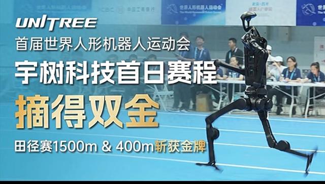 首日双金！世界机器人运动会，宇树包揽1500米&400米金牌