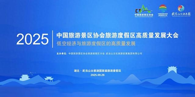 2025中国旅游景区协会旅游度假区高质量发展大会将在武当山举行