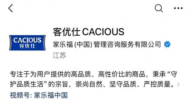 家乐福中国公众号更名为“客优仕CACIOUS”