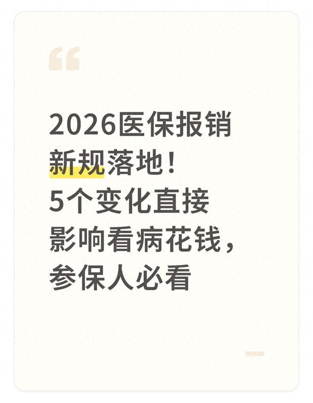 2026医保报销新规落地！5个变化直接影响看病花钱，参保人必看
