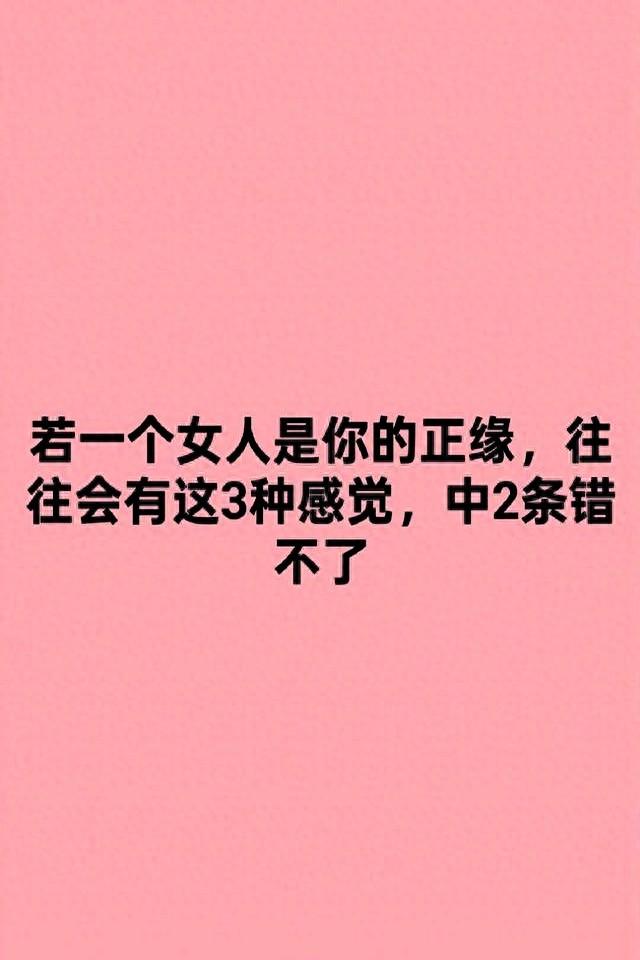 若一个女人是你的正缘，往往会有这3种感觉，中2条错不了
