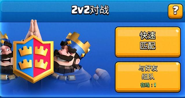 双人战争破解版（皇室战争你有多久没碰过2v2模式了它还有存在的意义吗）