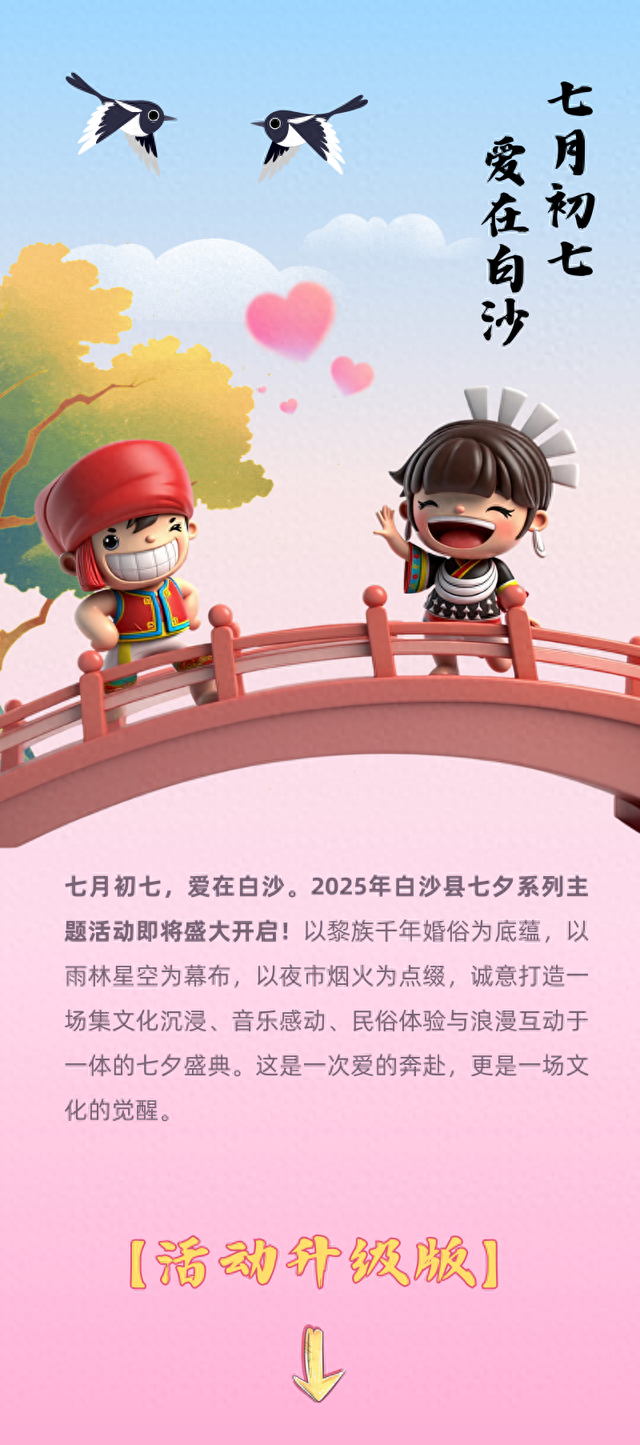 就在明晚！2025年白沙县七夕系列主题活动即将开启，玩法升级！