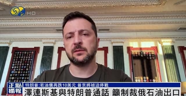 泽连斯基与特朗普通话，特朗普：若油价再跌10美元，普京可能被迫停战