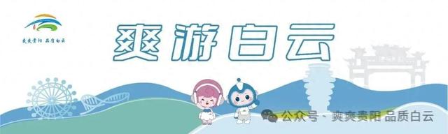 速来！白云区最美景点投票通道开启，pick你心中的景