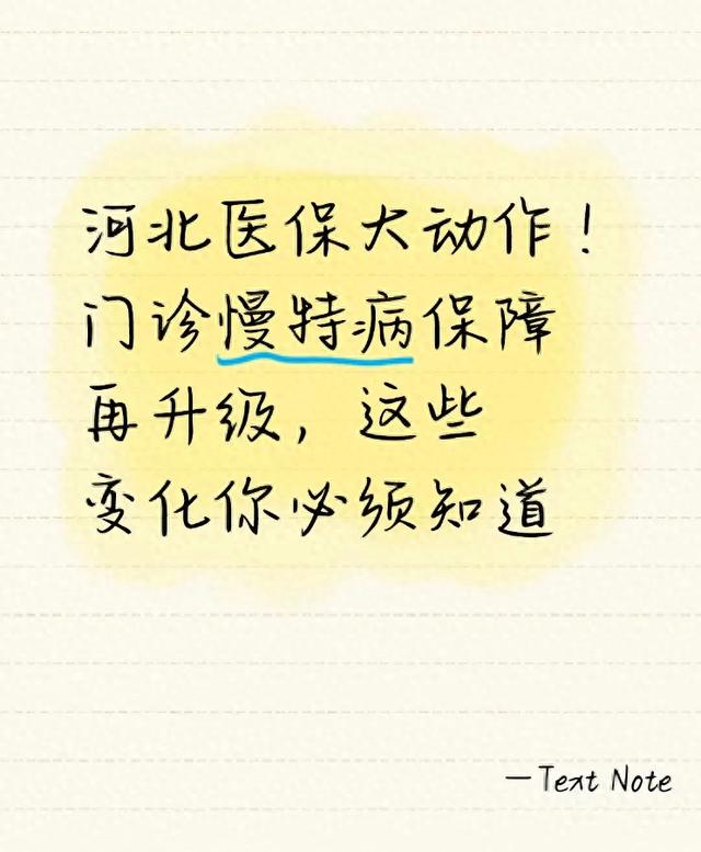 河北医保大动作！门诊慢特病保障再升级，这些变化你必须知道
