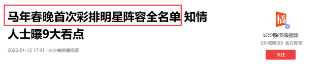 2026央视春晚首次彩排明星全名单出炉，网友：咋还有“春晚混子”