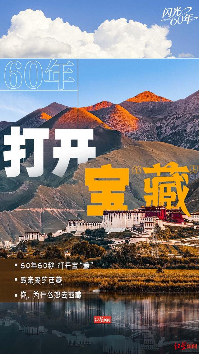 60年 打开宝“藏”｜来做“推荐官” ，和红星新闻一起分享对西藏的热爱