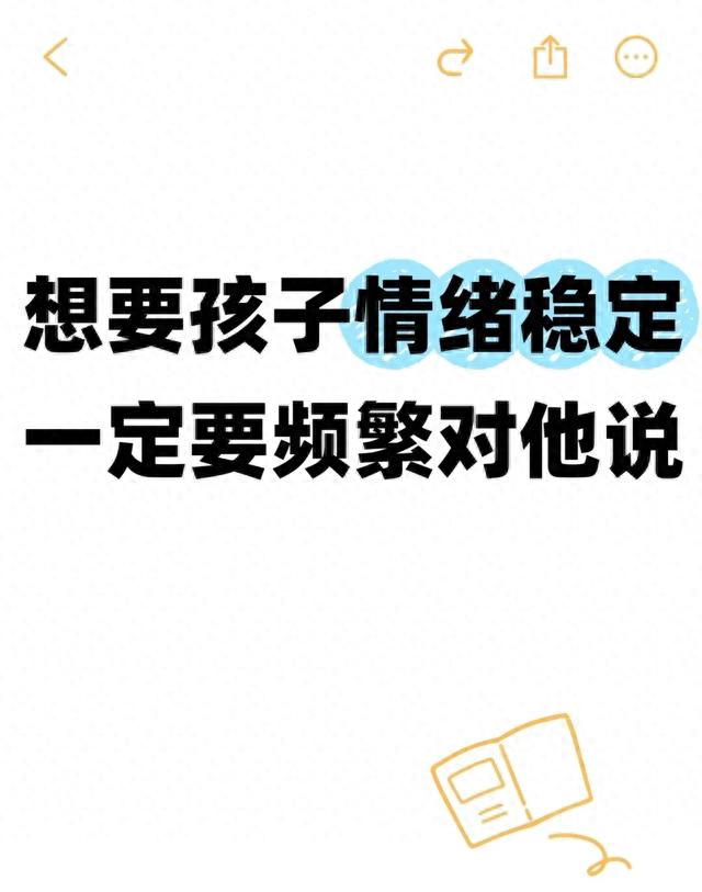 如何说孩子才会听（养出情绪稳定的孩子）