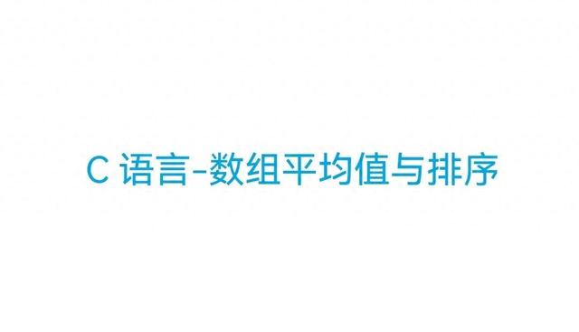 均值优化排序（C语言数组平均值与排序）
