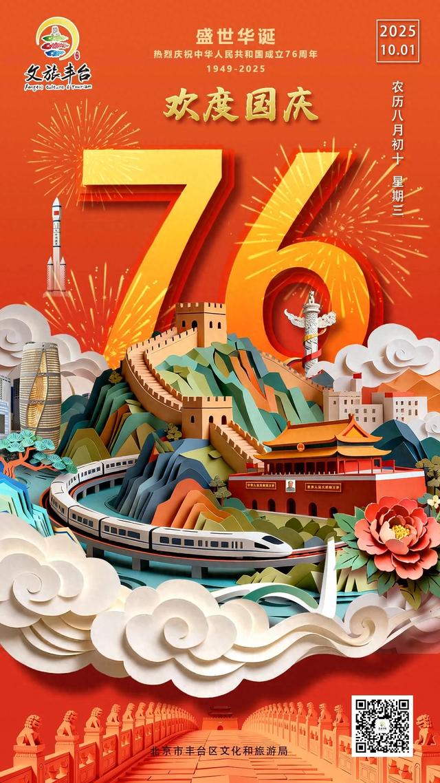 礼赞祖国，共贺华诞！文旅丰台祝您国庆节快乐