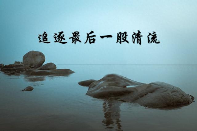 跟随刘伟元去旅游，追逐最后一股清流