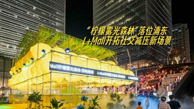 “柠檬雾光森林” 启幕 点亮浦东夜经济新场景