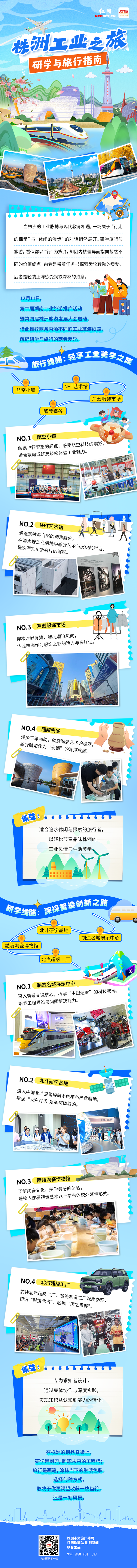 长图丨研学与旅行，哪种株洲工业旅游线路更适合你？