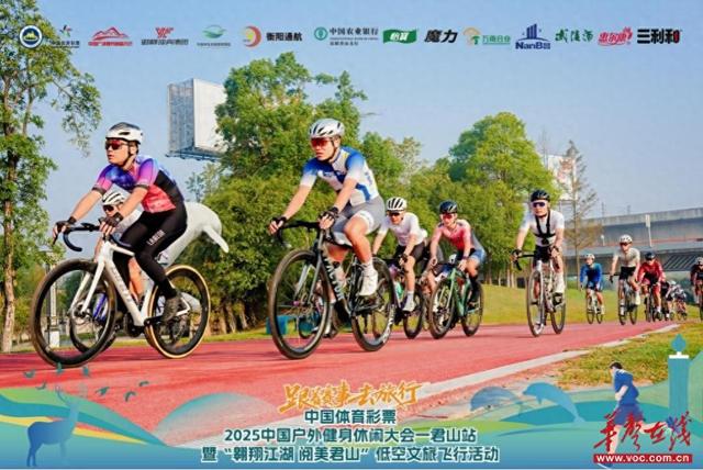 5000余名选手健身君山 低空文旅飞行活动吸睛无数