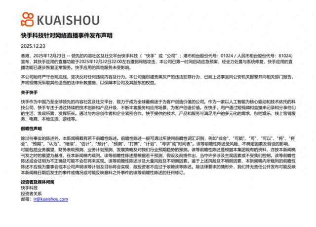 快手回应直播间出现大量色情内容：直播功能于12月22日22时左右遭到网络攻击，已第一时间启动应急预案