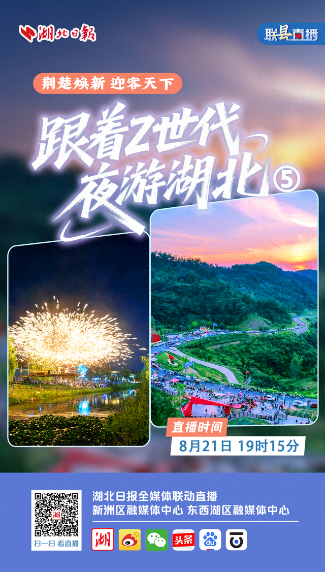 联“县”直播预告｜荆楚焕新 迎客天下·跟着Z世代夜游湖北⑤