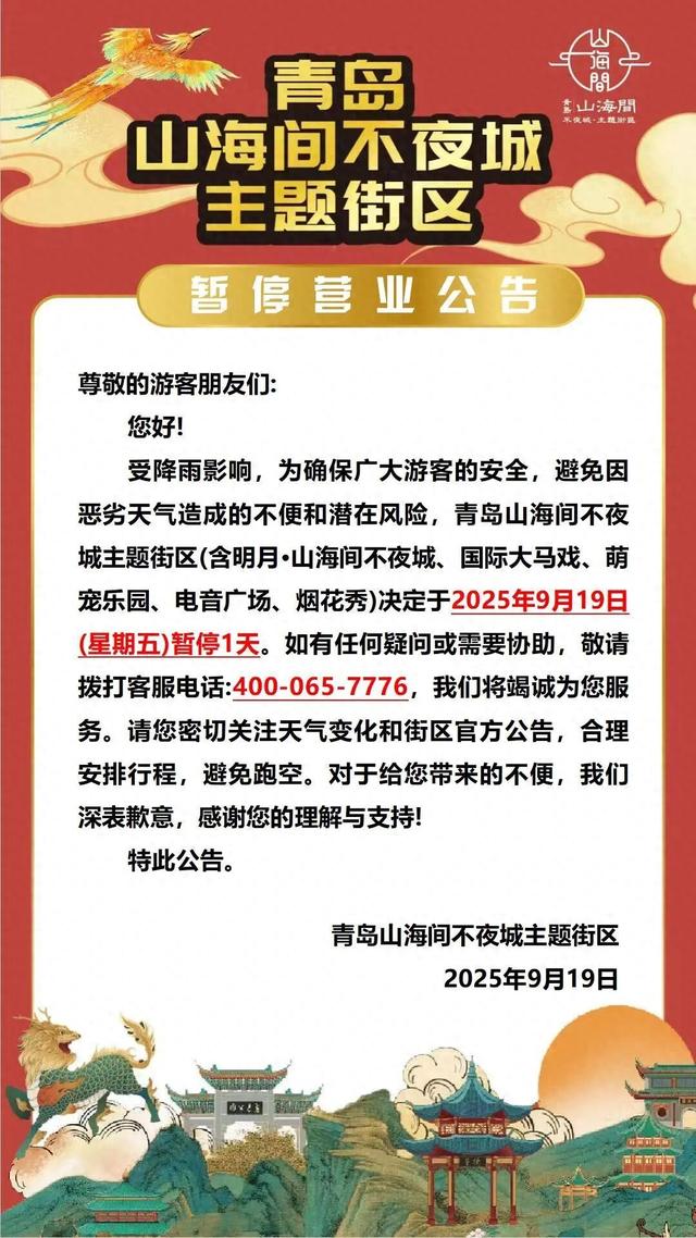 青岛山海间不夜城主题街区今日暂停营业