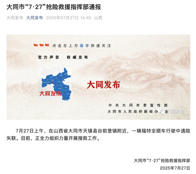 山西一中巴车遇险失联，正全力开展搜救
