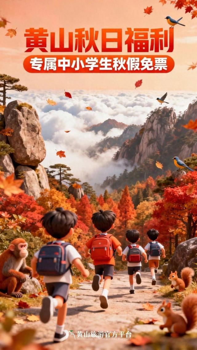 新免票政策！专属中小学生秋假免票福利