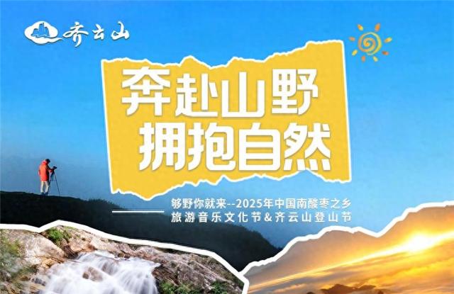 2025南酸枣之乡旅游音乐文化节暨齐云山登山节火热招募中