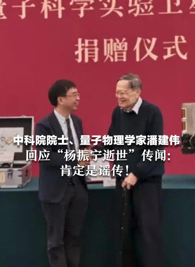 中科院院士、量子物理学家潘建伟回应“杨振宁逝世”传闻：是谣传