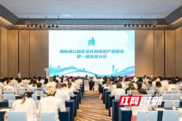 湖南湘江新区文化和旅游产业协会第一届会员大会举行