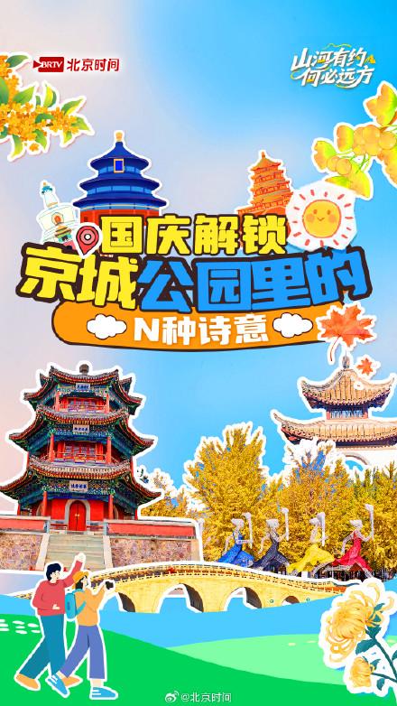 国庆解锁京城公园里的N种诗意