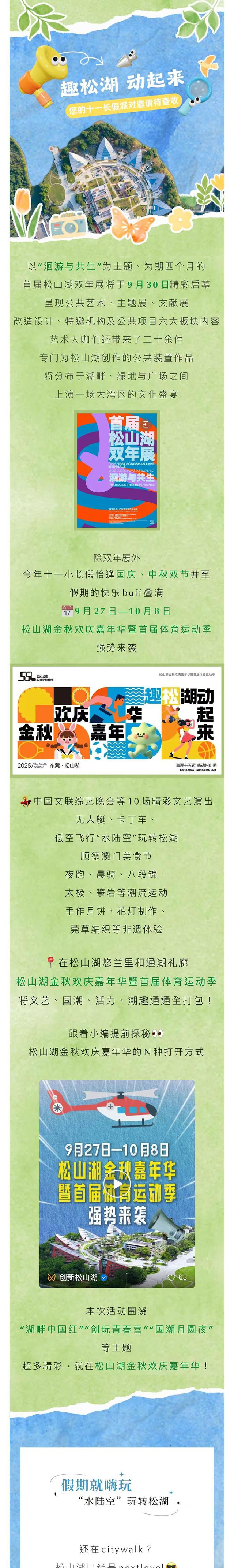 趣松湖，动起来！你有一封长假派对邀请待查收→
