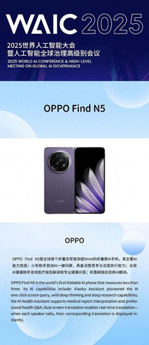 唯一入围AI手机产品！OPPO Find N5入选WAIC 2025“镇馆之宝”