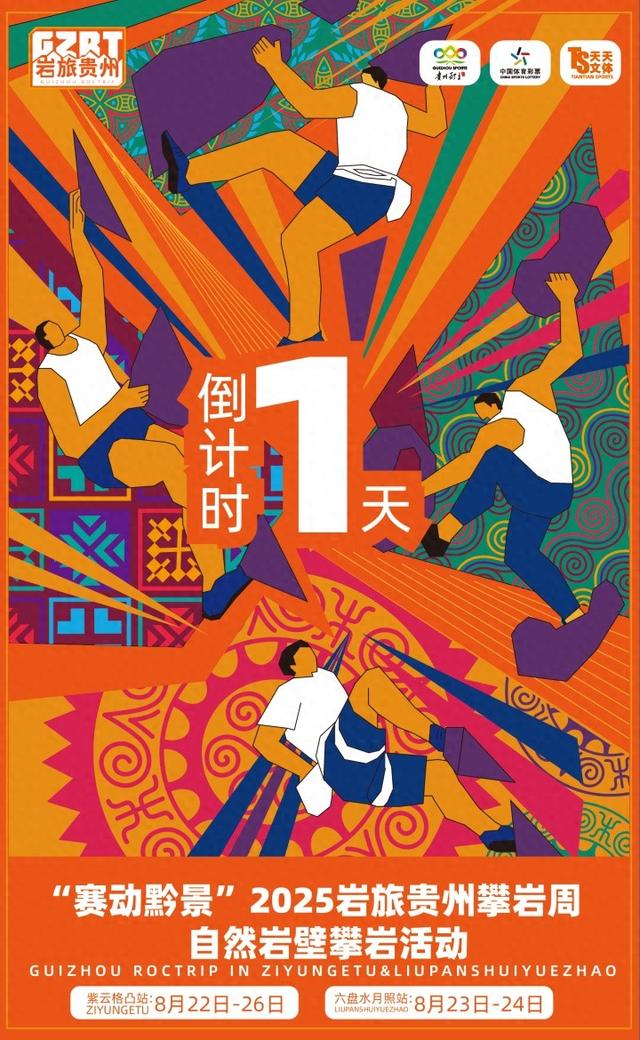 倒计时1天！“赛动黔景”2025“岩旅贵州”攀岩周观赛指南新鲜出炉 这份攻略请收好