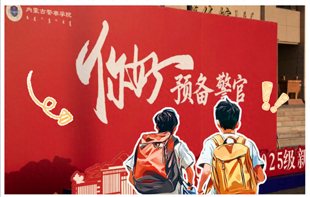 来到警院，他们真变了！
